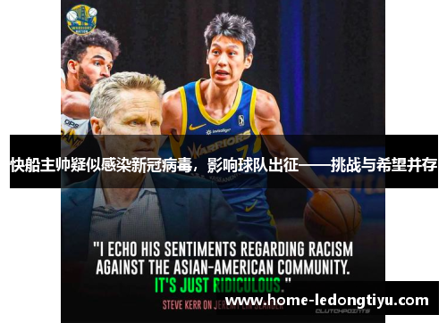 快船主帅疑似感染新冠病毒，影响球队出征——挑战与希望并存