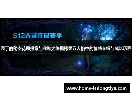 园丁的秘密花园探索与救赎之旅揭秘第五人格中的情感交织与成长历程