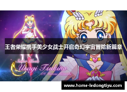 王者荣耀携手美少女战士开启奇幻宇宙冒险新篇章