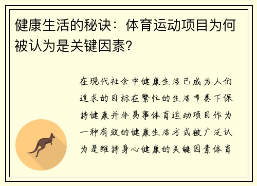 健康生活的秘诀：体育运动项目为何被认为是关键因素？