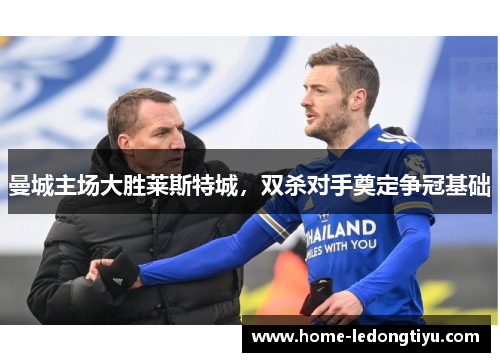 曼城主场大胜莱斯特城，双杀对手奠定争冠基础