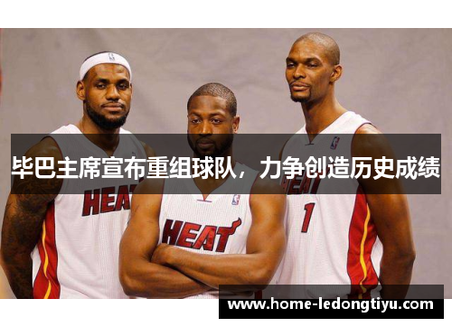 毕巴主席宣布重组球队，力争创造历史成绩