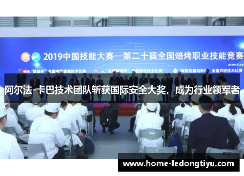 阿尔法-卡巴技术团队斩获国际安全大奖，成为行业领军者