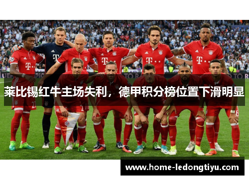 莱比锡红牛主场失利，德甲积分榜位置下滑明显