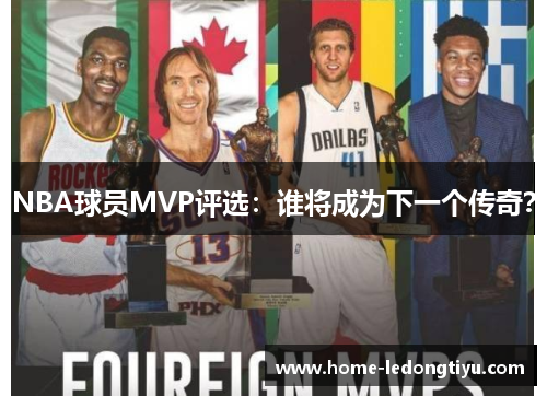 NBA球员MVP评选：谁将成为下一个传奇？
