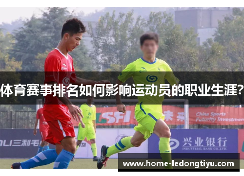 体育赛事排名如何影响运动员的职业生涯？