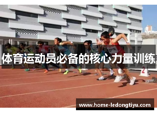 体育运动员必备的核心力量训练