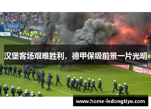 汉堡客场艰难胜利，德甲保级前景一片光明