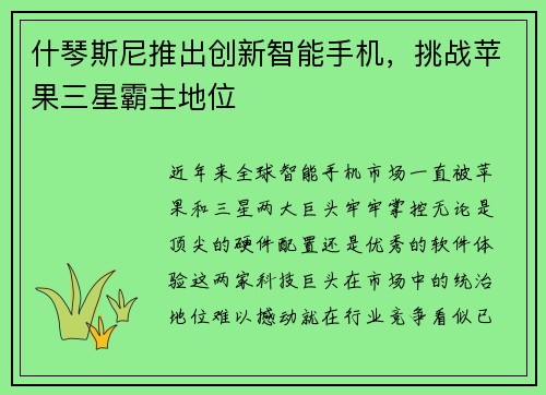 什琴斯尼推出创新智能手机，挑战苹果三星霸主地位