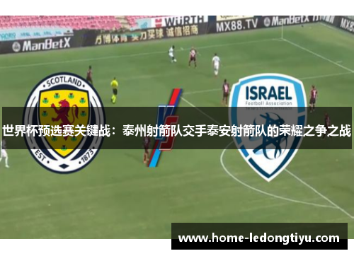 世界杯预选赛关键战：泰州射箭队交手泰安射箭队的荣耀之争之战