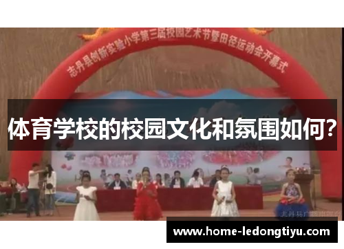 体育学校的校园文化和氛围如何？