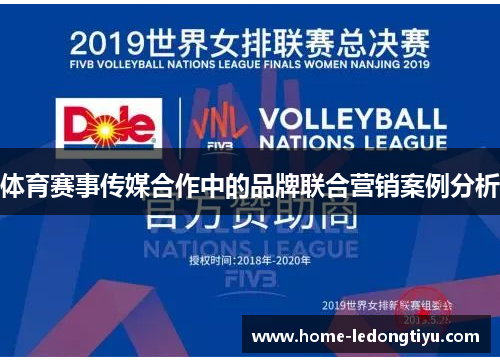 体育赛事传媒合作中的品牌联合营销案例分析