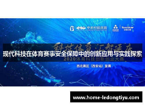 现代科技在体育赛事安全保障中的创新应用与实践探索
