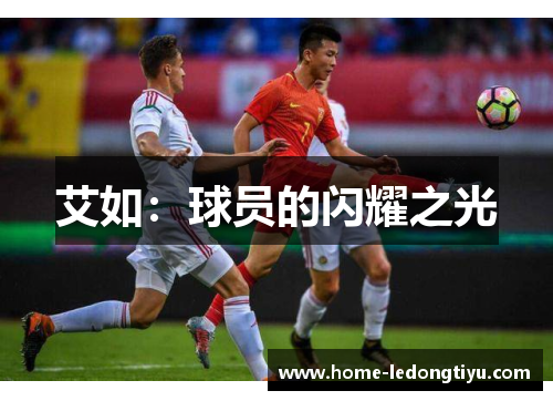 艾如：球员的闪耀之光