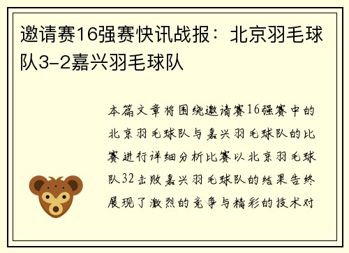邀请赛16强赛快讯战报：北京羽毛球队3-2嘉兴羽毛球队