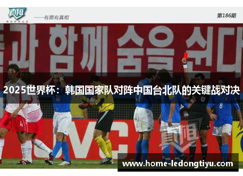 2025世界杯：韩国国家队对阵中国台北队的关键战对决