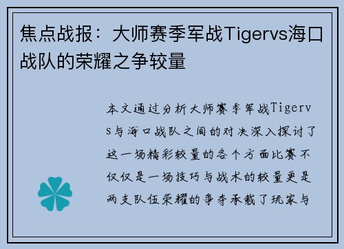 焦点战报：大师赛季军战Tigervs海口战队的荣耀之争较量