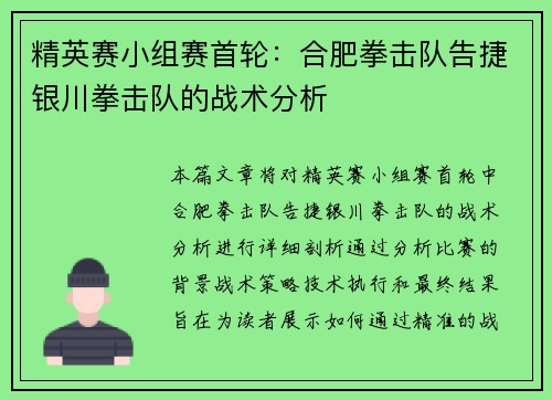 精英赛小组赛首轮：合肥拳击队告捷银川拳击队的战术分析