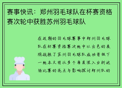 赛事快讯：郑州羽毛球队在杯赛资格赛次轮中获胜苏州羽毛球队