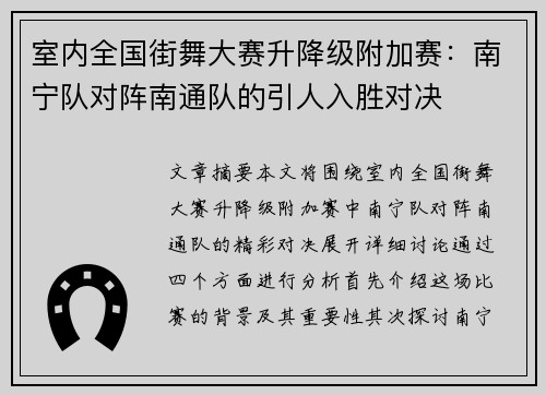 室内全国街舞大赛升降级附加赛：南宁队对阵南通队的引人入胜对决