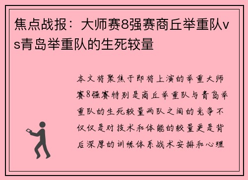 焦点战报：大师赛8强赛商丘举重队vs青岛举重队的生死较量