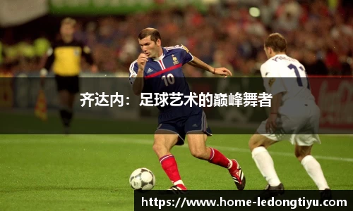 齐达内：足球艺术的巅峰舞者