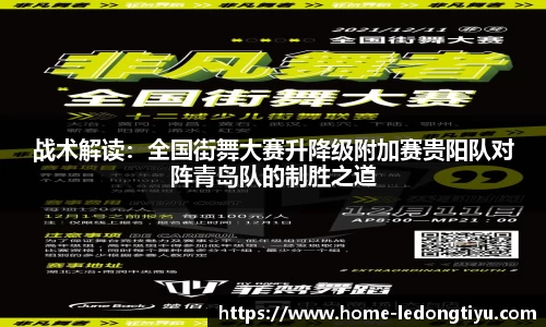 战术解读：全国街舞大赛升降级附加赛贵阳队对阵青岛队的制胜之道
